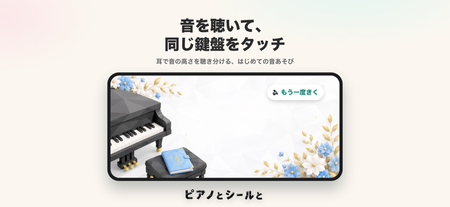 音を聴いて、同じ鍵盤をタッチする音あての画面