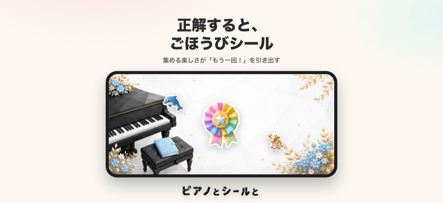 正解するとごほうびシールがもらえる画面