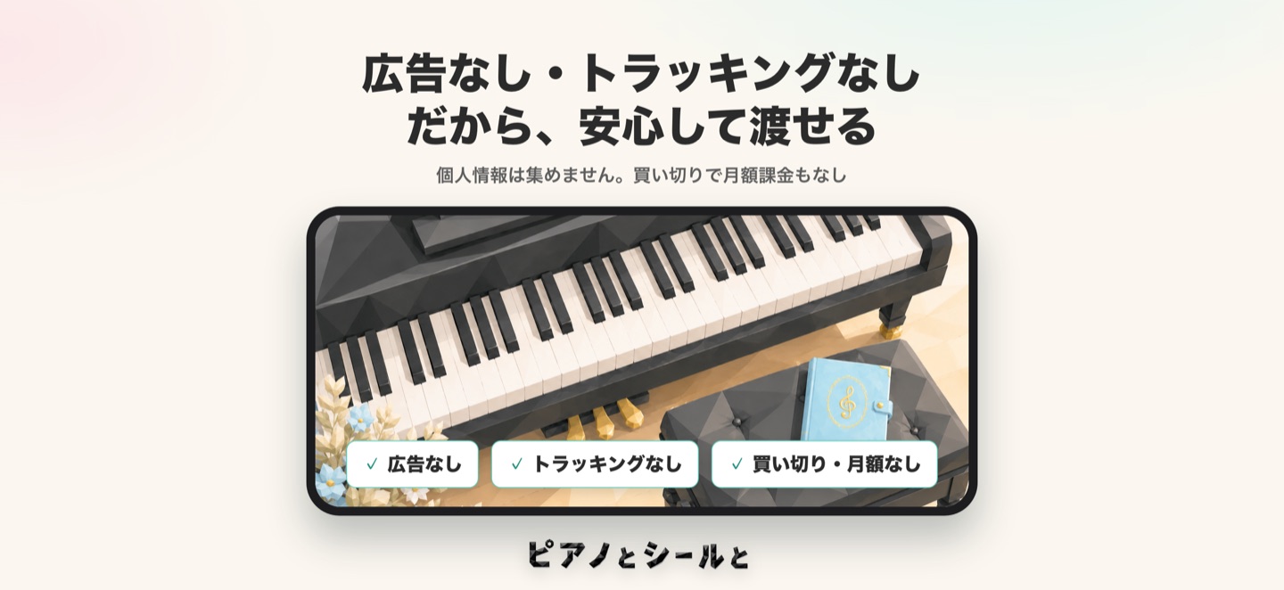 広告なし・トラッキングなしで安心して使える説明