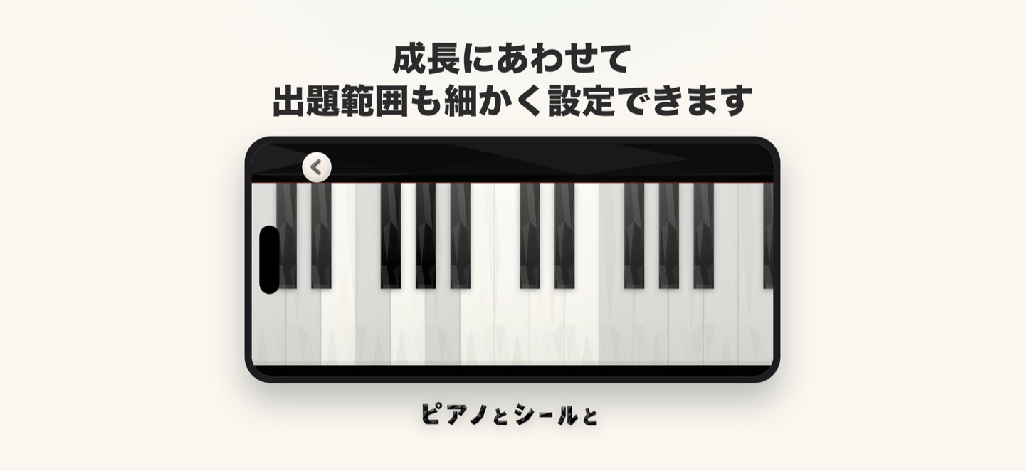 成長にあわせて出題する音域を細かく設定できる画面